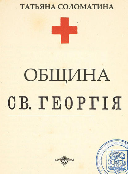 Община Святого Георгия - Татьяна Соломатина