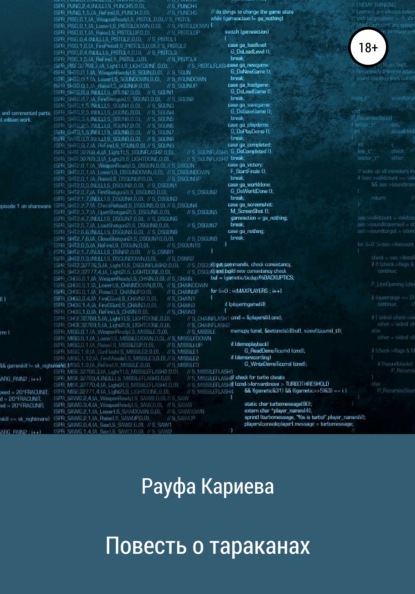 Повесть о тараканах — Рауфа Рашидовна Кариева