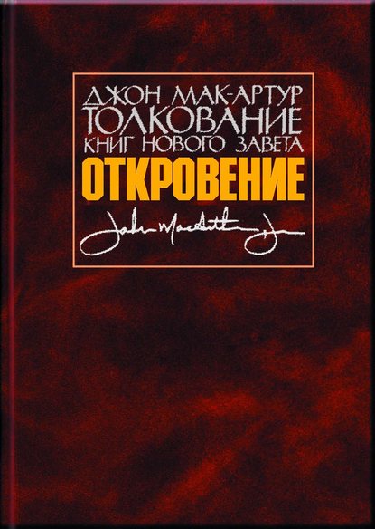 Толкование книг Нового Завета. Откровение - Джон Мак-Артур