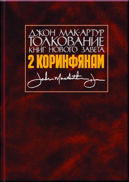 Толкование книг Нового Завета. 2 Коринфянам - Джон Мак-Артур