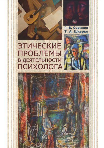 Этические проблемы в деятельности психолога — Г. В. Сериков