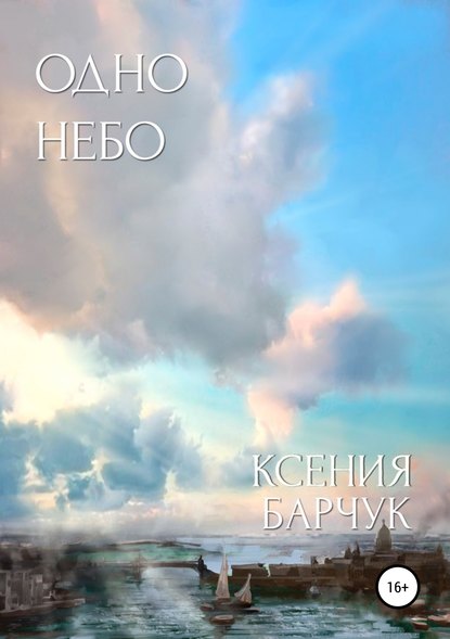 Одно небо — Ксения Николаевна Барчук