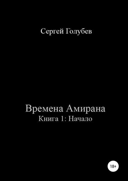 Времена Амирана. Книга 1: Начало — Сергей Владимирович Голубев