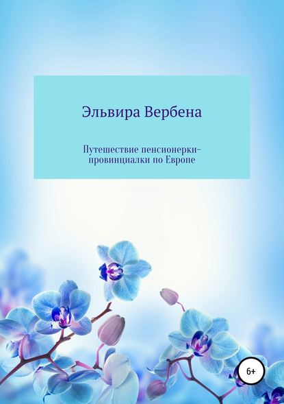 Путешествие пенсионерки-провинциалки по Европе - Эльвира Ивановна Вербена