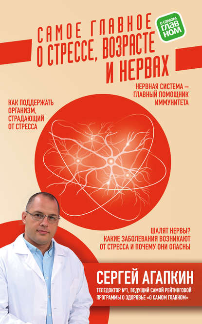 Самое главное о стрессе, возрасте и нервах - Сергей Агапкин