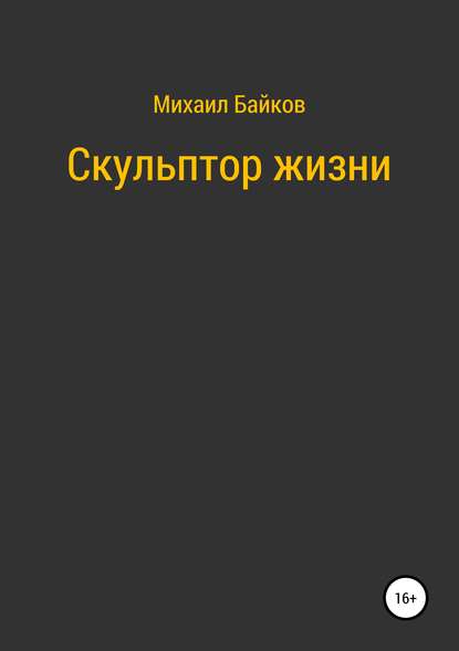 Скульптор жизни — Михаил Денисович Байков