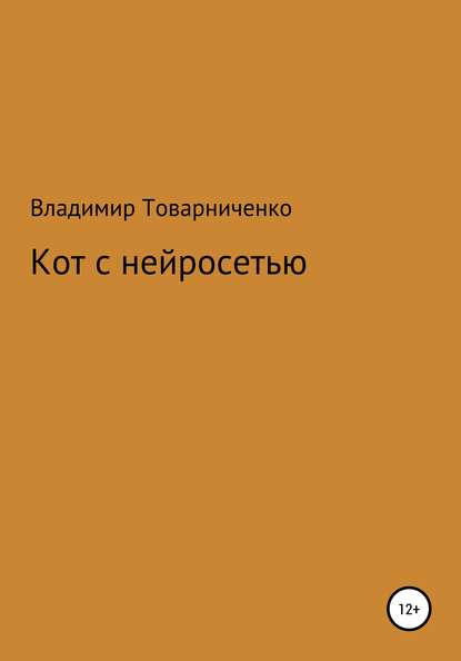 Кот с нейросетью - Владимир Александрович Товарниченко