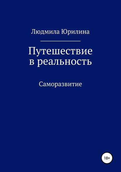 Путешествие в реальность — Людмила Владимировна Юрилина