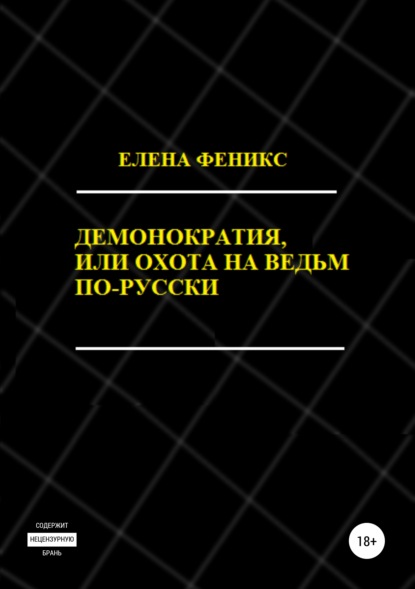 Демонократия, или Охота на ведьм по-русски — Елена Феникс