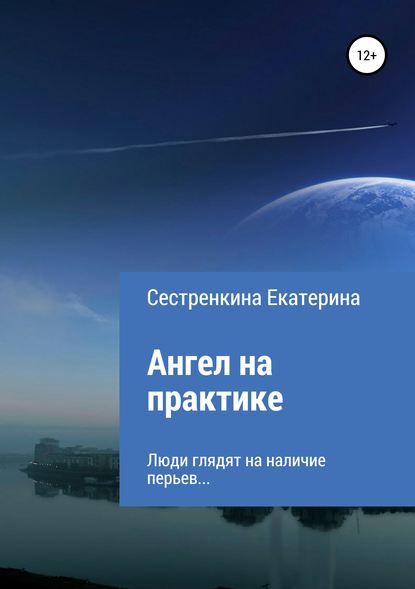 Ангел на практике — Екатерина Сергеевна Сестренкина