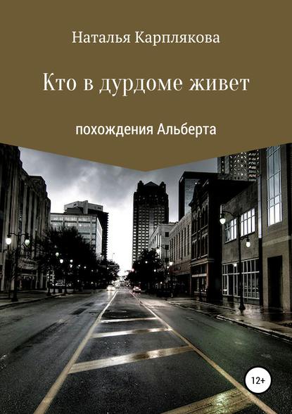 Кто в дурдоме живет. Похождения Альберта - Наталья Сергеевна Карплякова