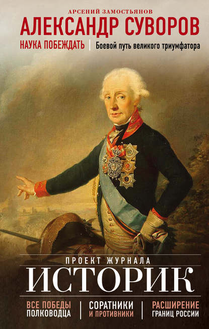 Александр Суворов. Наука побеждать. Боевой путь великого триумфатора - Арсений Замостьянов