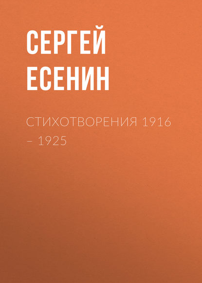 Стихотворения 1916 – 1925 - Сергей Есенин