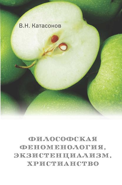 Философская феноменология, экзистенциализм, христианство - В. Н. Катасонов