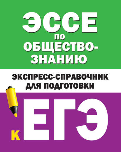 Эссе по обществознанию. Экспресс-справочник для подготовки к ЕГЭ — Коллектив авторов