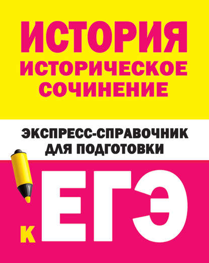 История. Историческое сочинение. Экспресс-справочник для подготовки к ЕГЭ — Коллектив авторов