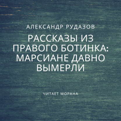 Марсиане давно вымерли - Александр Рудазов