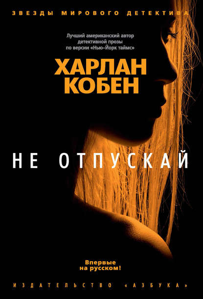 Не отпускай — Харлан Кобен