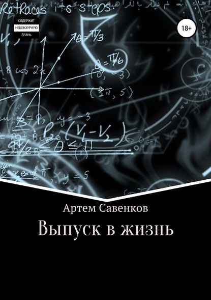 Выпуск в жизнь — Артем Савенков