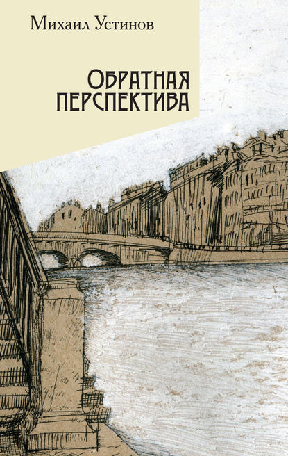 Обратная перспектива - Михаил Устинов