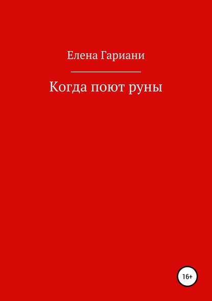 Когда поют руны — Елена Петровна Гариани