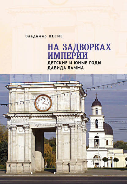 На задворках империи. Детские и юные годы Давида Ламма — Владимир Цесис