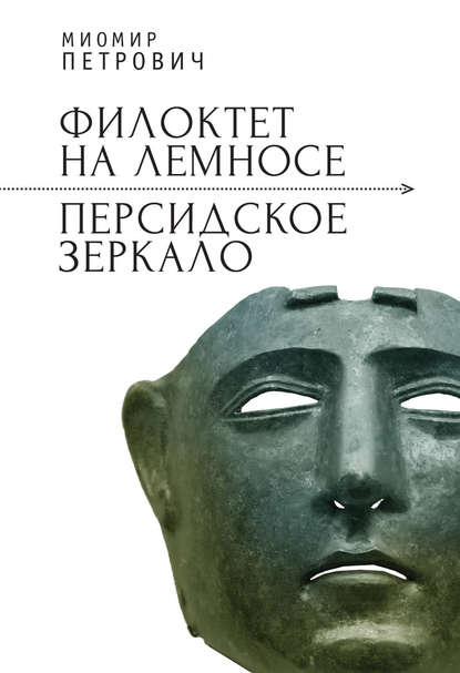 Филоктет на Лемносе. Персидское зеркало — Миомир Петрович