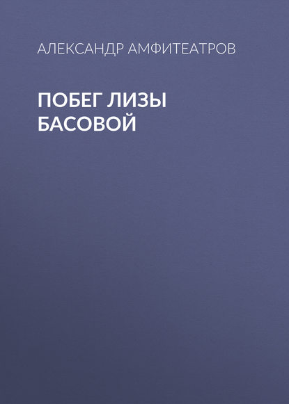 Побег Лизы Басовой — Александр Амфитеатров