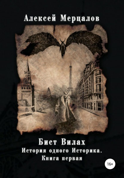 Бист Вилах. История одного Историка. Книга первая — Алексей Мерцалов