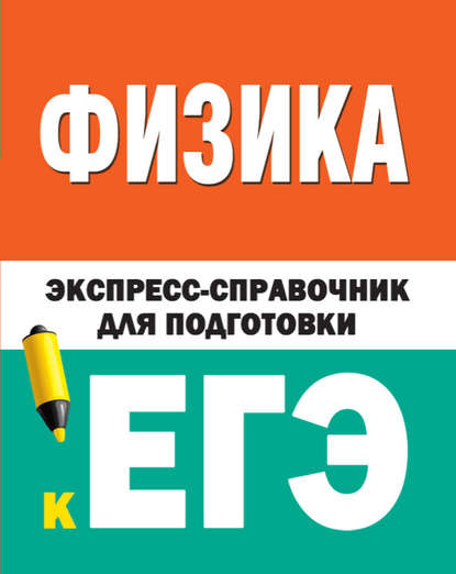 Физика. Экспресс-справочник для подготовки к ЕГЭ - Группа авторов