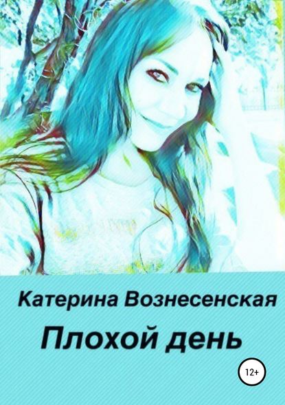 Плохой день - Катерина Вознесенская