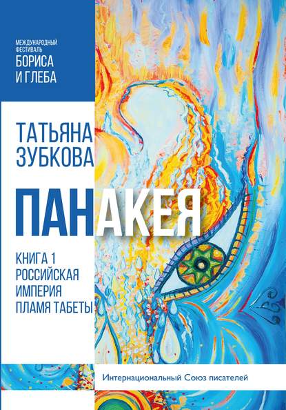 Панакея. Книга 1. Российская империя. Пламя Табеты - Татьяна Зубкова