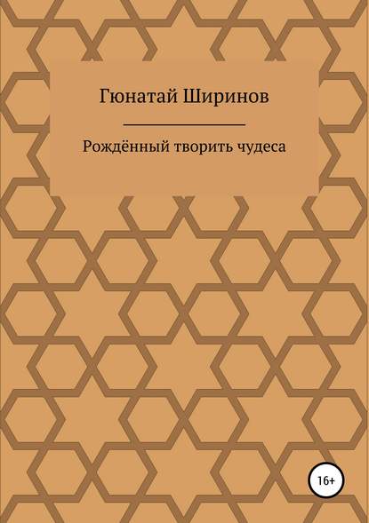 Рождённый творить чудеса — Гюнатай Ширинов