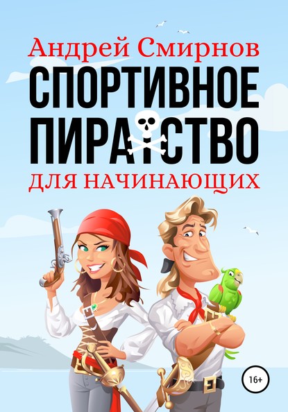 Спортивное пиратство для начинающих — Андрей Смирнов