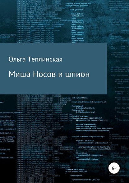 Миша Носов и шпион — Ольга Теплинская