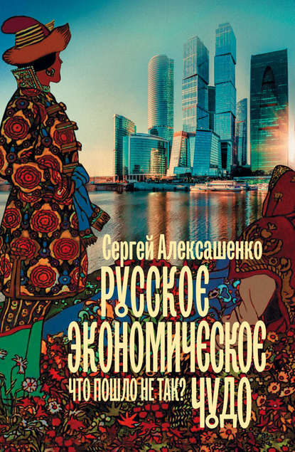 Русское экономическое чудо: что пошло не так? — Сергей Алексашенко