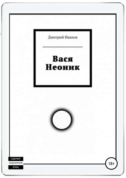 Вася Неоник - Дмитрий Олегович Иванов