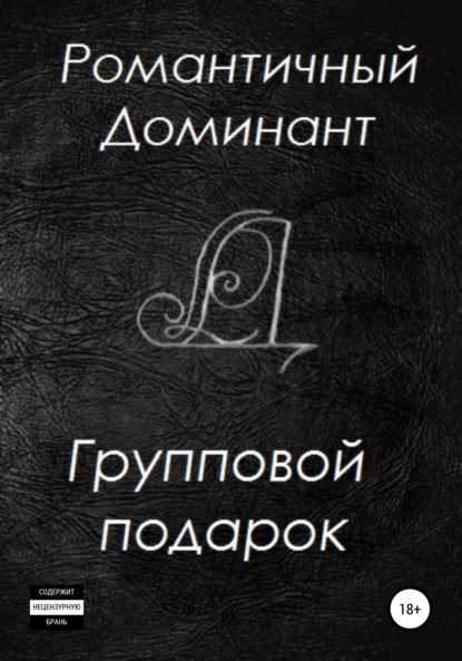 Групповой подарок — Романтичный Доминант