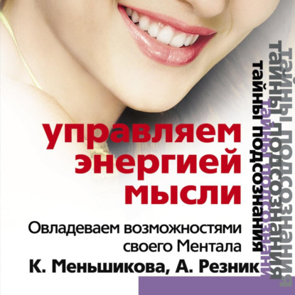 Управляем энергией мысли. Овладеваем возможностями своего Ментала - Ксения Меньшикова