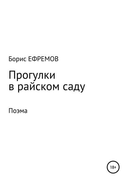 Прогулки в райском саду. Поэма - Борис Алексеевич Ефремов