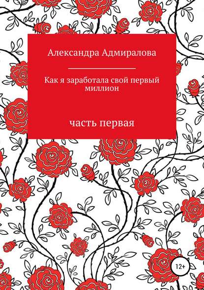 Как я заработала свой первый миллион. Роман в стихах — Александра Адмиралова