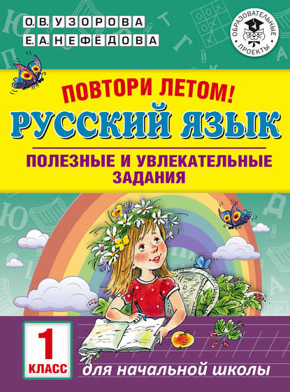 Повтори летом! Русский язык. Полезные и увлекательные задания. 1 класс - О. В. Узорова