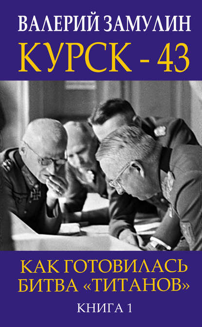 Курск-43. Как готовилась битва «титанов». Книга 1 — Валерий Замулин