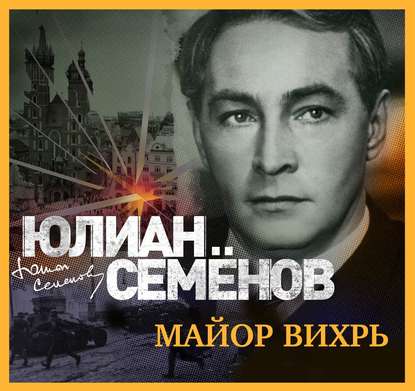 Майор Вихрь — Юлиан Семенов