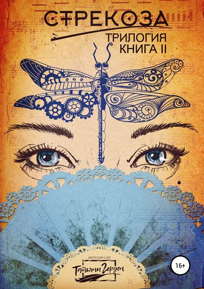 Стрекоза. Книга вторая — Татьяна Герден