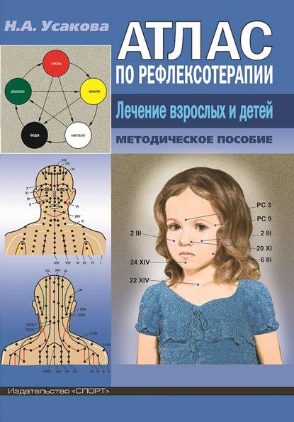 Атлас по рефлексотерапиии. Лечение взрослых и детей. — Н. А. Усакова