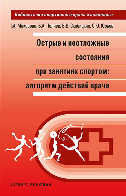 Острые и неотложные состояния при занятиях спортом: алгоритм действий врача - Б. А. Поляев