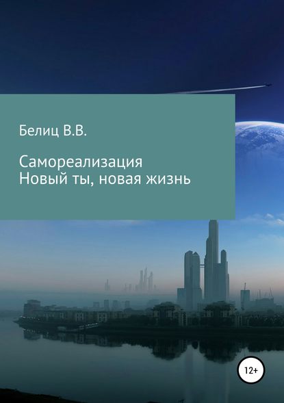 Самореализация Новый ты, новая жизнь — Владислав Викторович Белиц