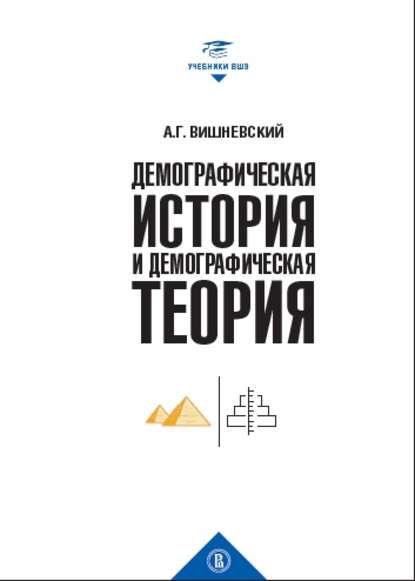 Демографическая история и демографическая теория — А. Г. Вишневский