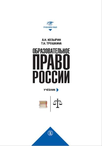 Образовательное право России. Учебник и практикум (комплект) - Александр Николаевич Козырин